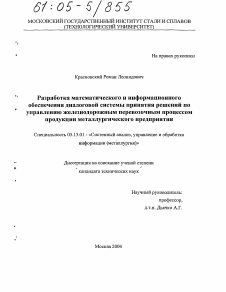 Диссертация по информатике, вычислительной технике и управлению на тему «Разработка математического и информационного обеспечения диалоговой системы принятия решений по управлению железнодорожным перевозочным процессом продукции металлургического предприятия»