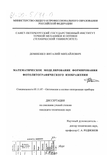 Диссертация по приборостроению, метрологии и информационно-измерительным приборам и системам на тему «Математическое моделирование формирования фотолитографического изображения»