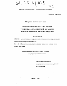 Диссертация по информатике, вычислительной технике и управлению на тему «Модели и алгоритмы управления точностью механической обработки в гибких производственных модулях»