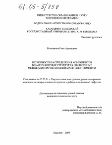 Диссертация по электронике на тему «Особенности распределения компонентов в наноразмерных структурах, выявленные методом вторично-ионной масс-спектрометрии»