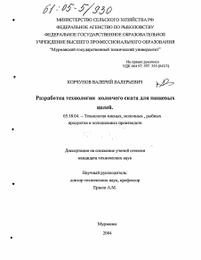 Диссертация по технологии продовольственных продуктов на тему «Разработка технологии колючего ската для пищевых целей»