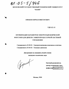 Диссертация по электротехнике на тему «Оптимизация параметров электрогидравлической форсунки для дизеля с микропроцессорной системой управления»