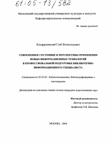 Диссертация по документальной информации на тему «Современное состояние и перспективы применения новых информационных технологий в профессиональной подготовке библиотечно-информационного специалиста»