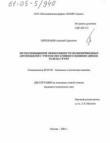 Диссертация по транспортному, горному и строительному машиностроению на тему «Метод повышения эффективности полноприводных автомобилей с учетом негативного влияния движителя на грунт»