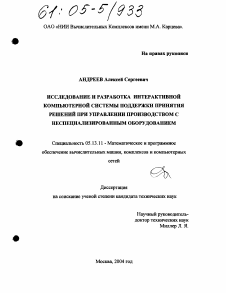 Диссертация по информатике, вычислительной технике и управлению на тему «Исследование и разработка интерактивной компьютерной системы поддержки принятия решений при управлении производством с неспециализированным оборудованием»