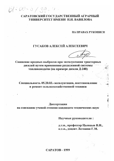 Диссертация по процессам и машинам агроинженерных систем на тему «Снижение вредных выбросов при эксплуатации тракторных дизелей путем применения разделенной системы топливоподачи»