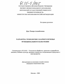 Диссертация по технологии продовольственных продуктов на тему «Разработка технологии сахарного печенья функционального назначения»