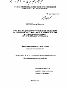 Диссертация по процессам и машинам агроинженерных систем на тему «Повышение долговечности дизелей введением противоизносных присадок в моторное масло в послеремонтный период»