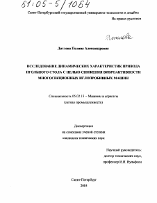 Диссертация по машиностроению и машиноведению на тему «Исследование динамических характеристик привода игольного стола с целью снижения виброактивности многосекционных иглопробивных машин»