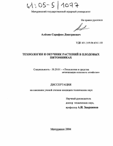 Диссертация по процессам и машинам агроинженерных систем на тему «Технология и окучник растений в плодовых питомниках»