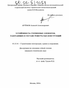 Диссертация по строительству на тему «Устойчивость стержневых элементов, работающих в составе решетчатых конструкций»