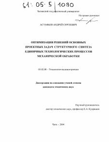 Диссертация по машиностроению и машиноведению на тему «Оптимизация решений основных проектных задач структурного синтеза единичных технологических процессов механической обработки»