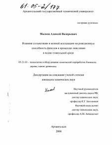 Диссертация по технологии, машинам и оборудованию лесозаготовок, лесного хозяйства, деревопереработки и химической переработки биомассы дерева на тему «Влияние сольватации и ионной ассоциации на реакционную способность фенолов в процессах окисления в водно-этанольной среде»