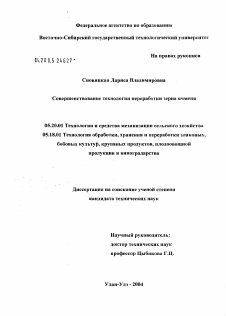 Диссертация по процессам и машинам агроинженерных систем на тему «Совершенствование технологии и переработки зерна ячменя»