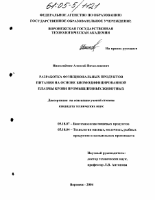 Диссертация по технологии продовольственных продуктов на тему «Разработка функциональных продуктов питания на основе биомодифицированной плазмы крови промышленных животных»