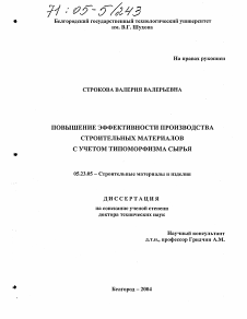 Диссертация по строительству на тему «Повышение эффективности производства строительных материалов с учетом типоморфизма сырья»