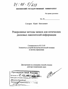 Диссертация по информатике, вычислительной технике и управлению на тему «Реверсивные методы записи для оптических дисковых накопителей информации»