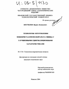 Диссертация по химической технологии на тему «Технология изготовления монокристаллов вольфрамата свинца с улучшенными сцинтилляционными характеристиками»