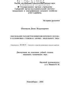 Диссертация по процессам и машинам агроинженерных систем на тему «Обоснование параметров инверсии зернового потока в колонковых сушилках блочно-модульного типа»