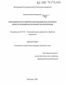 Диссертация по информатике, вычислительной технике и управлению на тему «Закономерности развития информационных потоков в области полимерных волокнистых материалов»