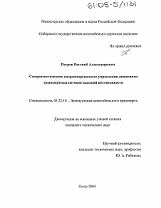 Диссертация по транспорту на тему «Совершенствование координированного управления движением транспортных потоков высокой интенсивности»