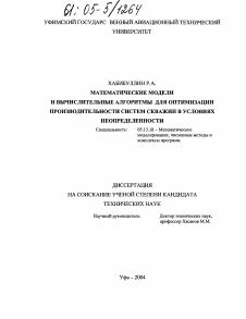 Диссертация по информатике, вычислительной технике и управлению на тему «Математические модели и вычислительные алгоритмы для оптимизации производительности систем скважин в условиях неопределенности»