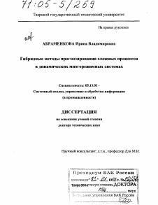 Диссертация по информатике, вычислительной технике и управлению на тему «Гибридные методы прогнозирования сложных процессов в динамических многорежимных системах»