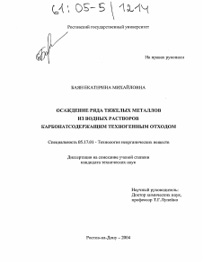 Диссертация по химической технологии на тему «Осаждение ряда тяжелых металлов из водных растворов карбонатсодержащим техногенным отходом»