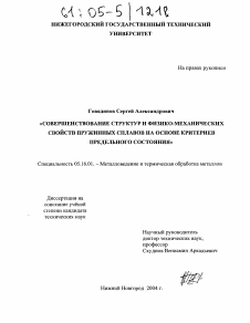 Диссертация по металлургии на тему «Совершенствование структур и физико-механических свойств пружинных сплавов на основе критериев предельного состояния»