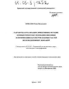 Диссертация по транспорту на тему «Разработка и реализация эффективных методик компьютерного исследования динамики и оптимизации параметров ходовых частей железнодорожных экипажей»