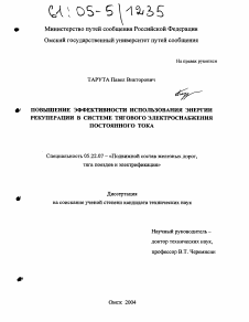 Диссертация по транспорту на тему «Повышение эффективности использования энергии рекуперации в системе тягового электроснабжения постоянного тока»