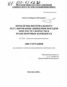 Диссертация по транспорту на тему «Проблемы интервального регулирования движения поездов при росте скорости в транспортных коридорах»