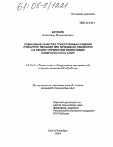 Диссертация по обработке конструкционных материалов в машиностроении на тему «Повышение качества тонкостенных изделий открытого профиля при лезвийной обработке на основе управления свойствами поверхностного слоя»