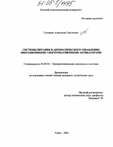 Диссертация по электротехнике на тему «Системы питания и автоматического управления вибрационными электромагнитными активаторами»