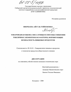 Диссертация по технологии продовольственных продуктов на тему «Товароведная оценка мяса птицы и способы снижения токсичных элементов как факторы, формирующие безопасность пищевых продуктов»