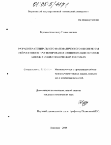 Диссертация по информатике, вычислительной технике и управлению на тему «Разработка специального математического обеспечения нейросетевого прогнозирования и оптимизации потоков заявок в социо-технических системах»