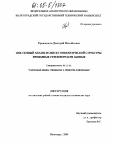 Диссертация по информатике, вычислительной технике и управлению на тему «Системный анализ и синтез топологической структуры проводных сетей передачи данных»