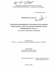 Диссертация по процессам и машинам агроинженерных систем на тему «Технология плющения растительности на корню в междурядьях садов, параметры и режимы работы плющильного агрегата»