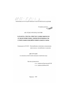 Диссертация по строительству на тему «Разработка способа очистки газовых выбросов от пыли зернистыми слоями при производстве строительных изделий из минерального сырья»