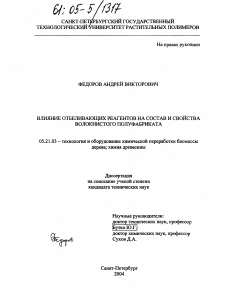 Диссертация по технологии, машинам и оборудованию лесозаготовок, лесного хозяйства, деревопереработки и химической переработки биомассы дерева на тему «Влияние отбеливающих реагентов на состав и свойства волокнистого полуфабриката»