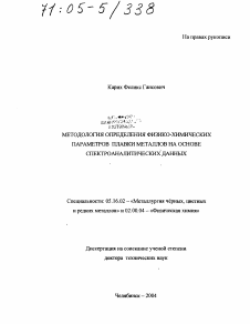 Диссертация по металлургии на тему «Методология определения физико-химических параметров плавки металлов на основе спектроаналитических данных»