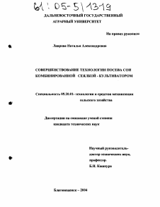 Диссертация по процессам и машинам агроинженерных систем на тему «Совершенствование технологии посева сои комбинированной сеялкой-культиватором»