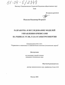 Диссертация по информатике, вычислительной технике и управлению на тему «Разработка и исследование моделей управления кризисами на рынках угля, газа и электроэнергии»