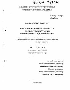 Диссертация по процессам и машинам агроинженерных систем на тему «Обоснование основных параметров и разработка конструкции фронтальной ротационной косилки»