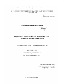 Диссертация по металлургии на тему «Разработка компьютерных моделей в САПР литья под низким давлением»