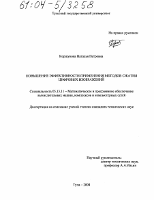 Диссертация по информатике, вычислительной технике и управлению на тему «Повышение эффективности применения методов сжатия цифровых изображений»