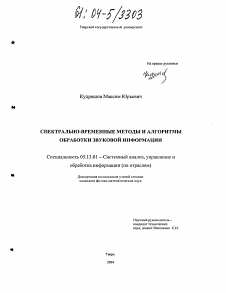 Диссертация по информатике, вычислительной технике и управлению на тему «Спектрально-временные методы и алгоритмы обработки звуковой информации»