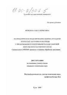 Диссертация по обработке конструкционных материалов в машиностроении на тему «Математическое моделирование обжима и раздачи трубчатых заготовок в матрицы с продольными и поперечными пазами энергией импульсного магнитного поля»