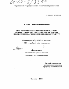 Диссертация по радиотехнике и связи на тему «СВЧ-устройства равномерного нагрева диэлектрических материалов на основе квазистационарных волноводных структур»