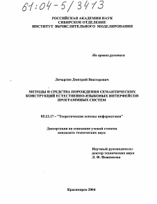 Диссертация по информатике, вычислительной технике и управлению на тему «Методы и средства порождения семантических конструкций естественно-языковых интерфейсов программных систем»